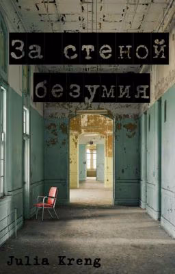 Дело IV. За стеной безумия