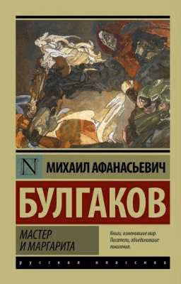 Мастер и Маргарита.//М.Булгаков