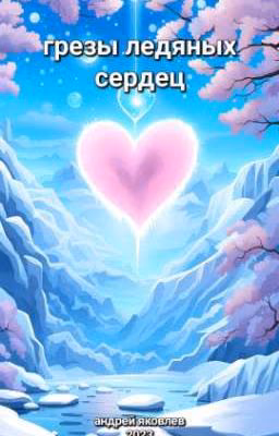 Грезы ледяных сердец. Часть 1: Два сердца.