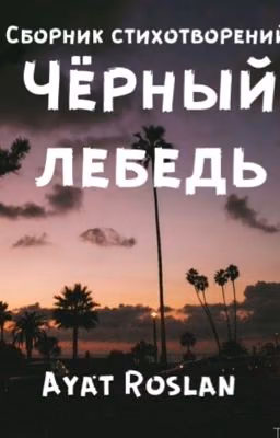 ЧЕРНЫЙ ЛЕБЕДЬ (1 Сборник Стихов)