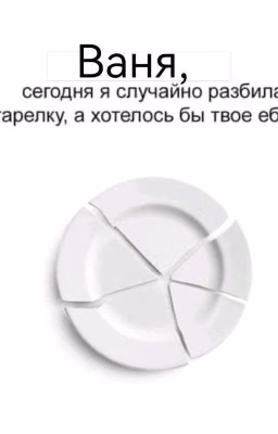 Я Редактирую Не Читай Уебан||Закончен||