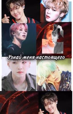 Узнай меня настоящего