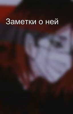 Заметки о ней