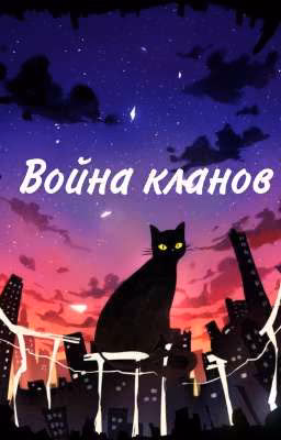 Война кланов (часть 3)