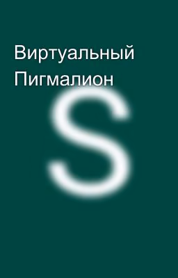 Виртуальный Пигмалион