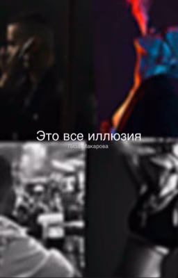Это все иллюзия| Лиза Макарова