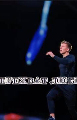 Перехват любви