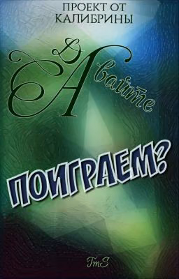 А давайте Поиграем?