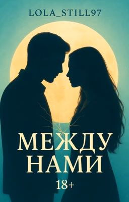 Между нами
