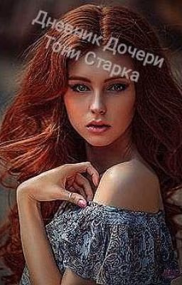Дневник Дочери Тони Старка