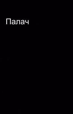 Палач