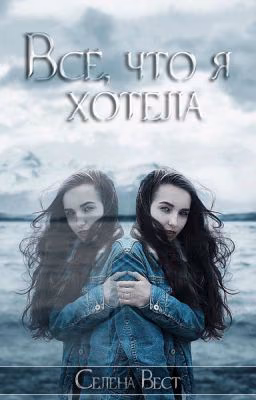 Все, что я хотела