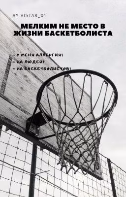 Мелким не место в жизни баскетболиста