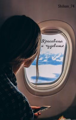 Красавица и чудовище.