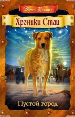 Пустой Город. Хроники Стаи