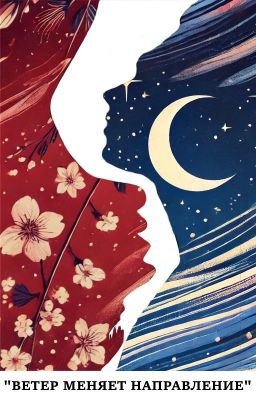 Ветер меняет направление