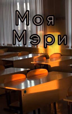 Моя Мэри.