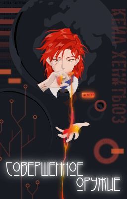 Совершенное оружие