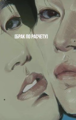 Брак по расчету [Минсоны]