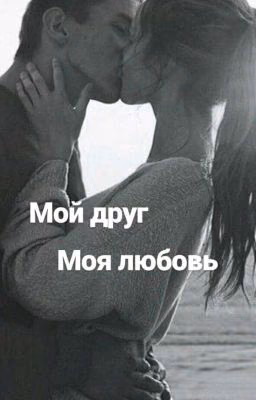 Мой Друг, Моя Любовь