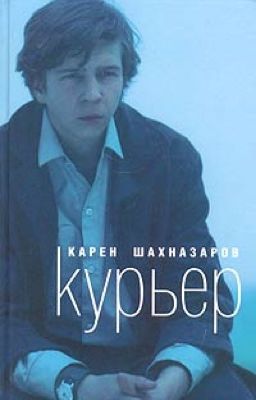 Шахназаров. Курьер