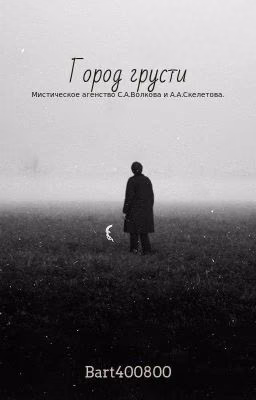 Мистическое агенство С.А.Волкова и А.А.Скелетова. Город грусти.