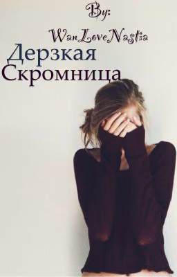 Дерзкая скромница|В ПРОЦЕССЕ