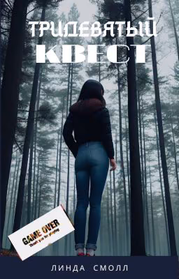 Тридевятый квест