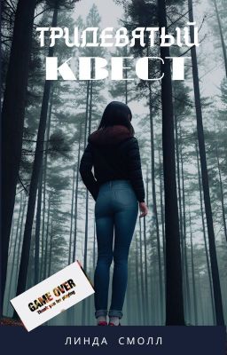 Тридевятый квест