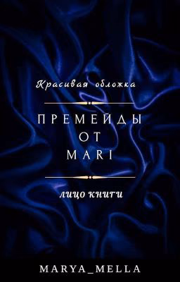 Премейды от Mari