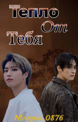 Тепло от тебя