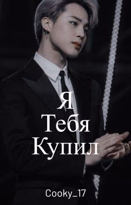 Я тебя купил