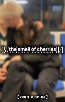 запах вишни/the smell of cherries