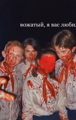 вожатый, я вас любила.