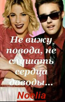 Не вижу повода,не слушать сердца доводы...