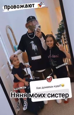 Няня моих систер