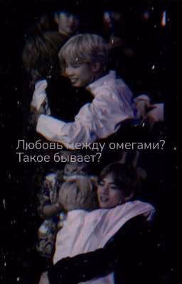 Любовь между омегами?Такое бывает?