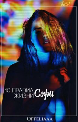 10 правил жизни Софи