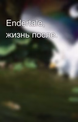 Endertale, жизнь после.