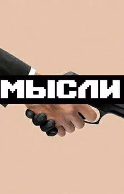 мысли