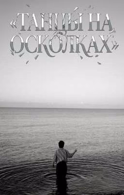 «Танцы на осколках» || Адель Шайбакова