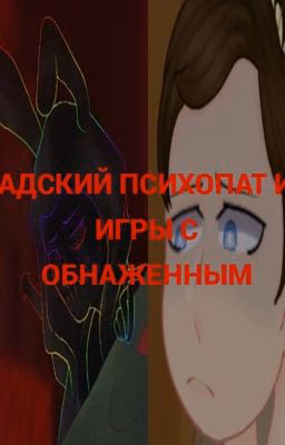 Адский психопат и игры с обнаженным