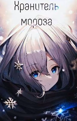 Хранитель мороза: Начало