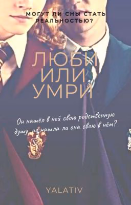 Люби или умри