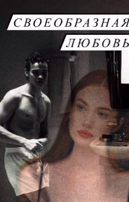 Своеобразная любовь