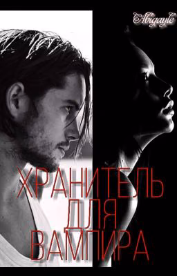 Хранитель для вампира 👁️