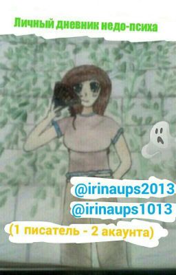 Личный дневник недо-психа