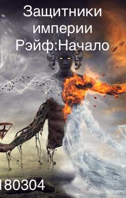 Защитники Империи Рэйф:Начало