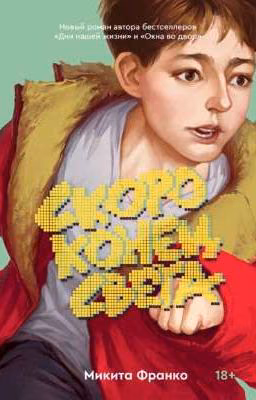 Скоро конец света