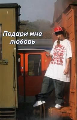 Подари мне любовь|токио хотел